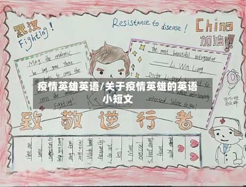 疫情英雄英语/关于疫情英雄的英语小短文-第2张图片