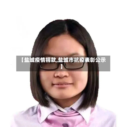 【盐城疫情捐款,盐城市抗疫表彰公示】-第2张图片