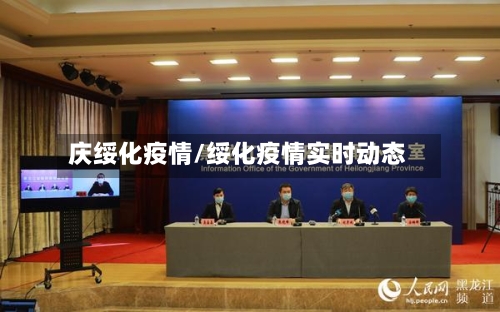 庆绥化疫情/绥化疫情实时动态-第3张图片