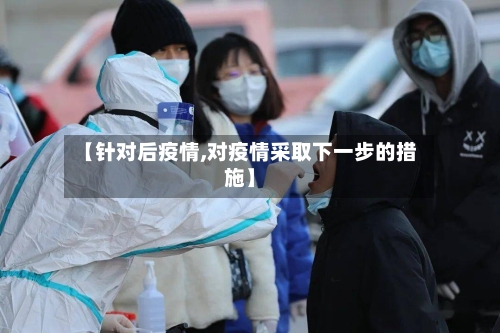 【针对后疫情,对疫情采取下一步的措施】-第2张图片