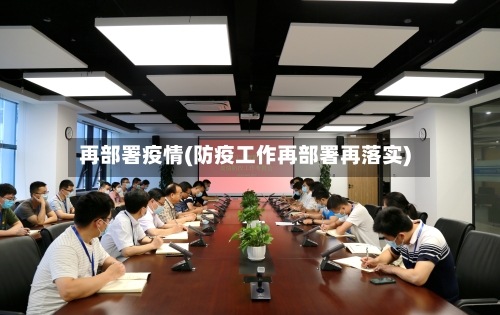再部署疫情(防疫工作再部署再落实)