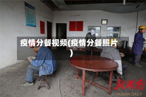 疫情分餐视频(疫情分餐照片)