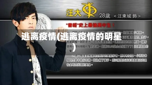 逃离疫情(逃离疫情的明星)-第2张图片