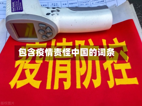 包含疫情责怪中国的词条