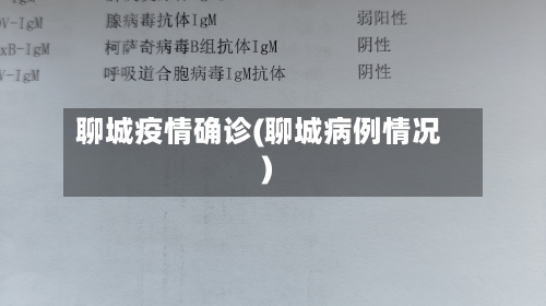 聊城疫情确诊(聊城病例情况)