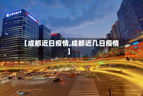【成都近日疫情,成都近几日疫情】