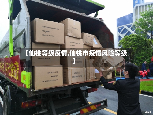 【仙桃等级疫情,仙桃市疫情风险等级】-第2张图片