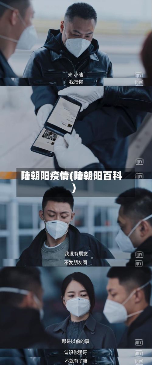 陆朝阳疫情(陆朝阳百科)-第3张图片