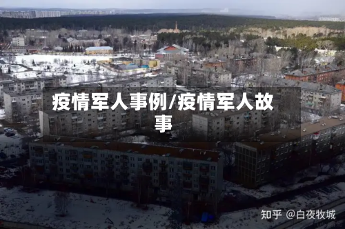 疫情军人事例/疫情军人故事