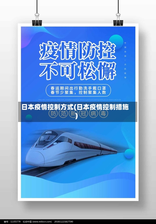 日本疫情控制方式(日本疫情控制措施)