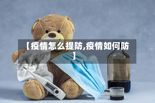 【疫情怎么提防,疫情如何防】