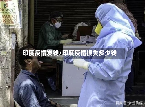 印度疫情发钱/印度疫情损失多少钱