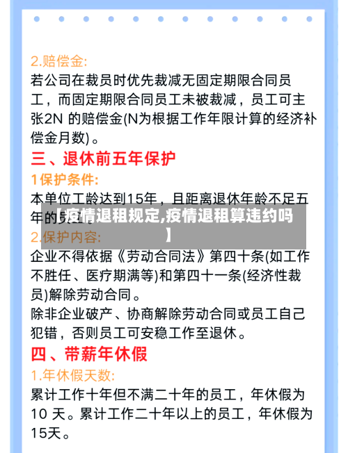 【疫情退租规定,疫情退租算违约吗】-第2张图片