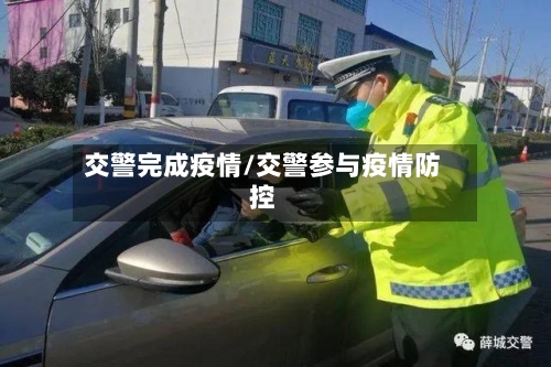 交警完成疫情/交警参与疫情防控