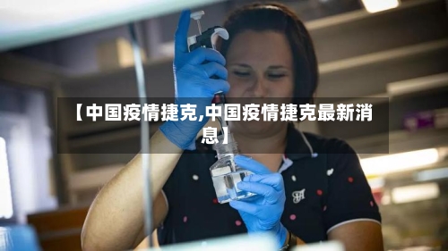 【中国疫情捷克,中国疫情捷克最新消息】