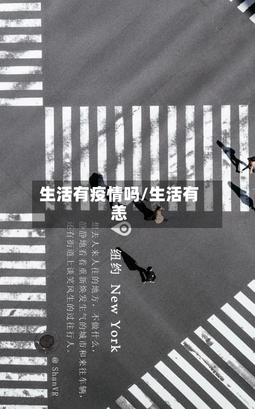 生活有疫情吗/生活有恙