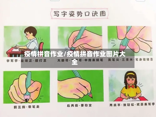 疫情拼音作业/疫情拼音作业图片大全