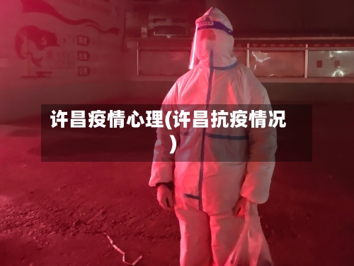 许昌疫情心理(许昌抗疫情况)