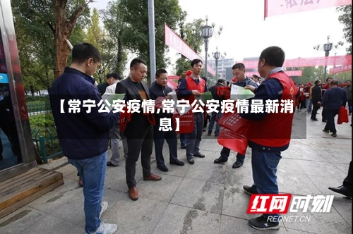 【常宁公安疫情,常宁公安疫情最新消息】
