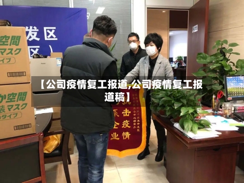【公司疫情复工报道,公司疫情复工报道稿】