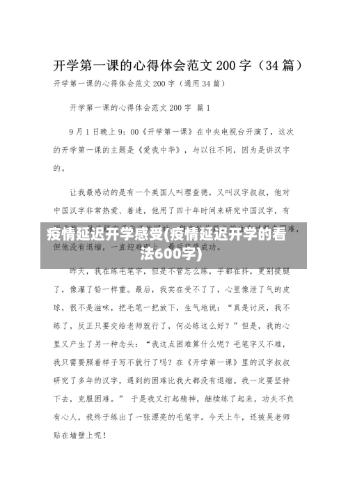 疫情延迟开学感受(疫情延迟开学的看法600字)