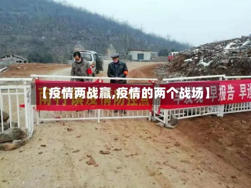 【疫情两战赢,疫情的两个战场】-第2张图片