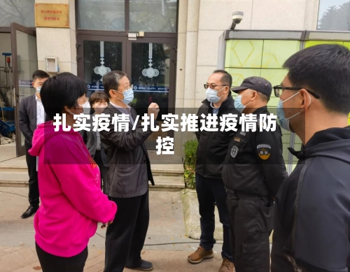 扎实疫情/扎实推进疫情防控-第2张图片