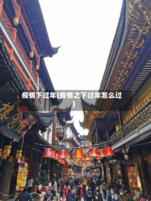 疫情下过年(疫情之下过年怎么过)