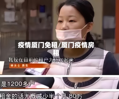 疫情厦门免租/厦门疫情房租-第2张图片