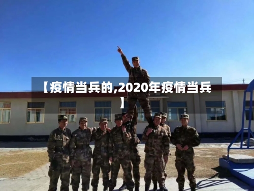 【疫情当兵的,2020年疫情当兵】