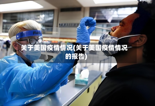 关于美国疫情情况(关于美国疫情情况的报告)