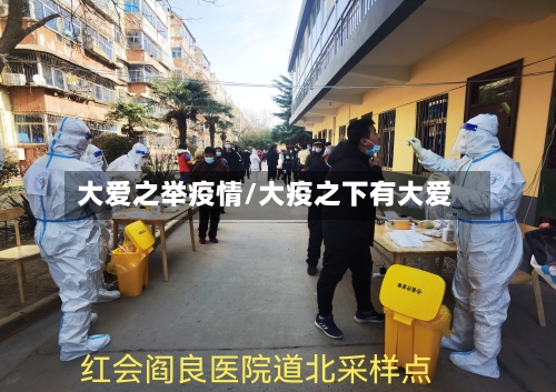 大爱之举疫情/大疫之下有大爱-第2张图片