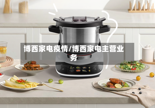 博西家电疫情/博西家电主营业务