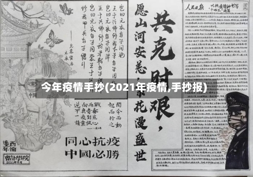 今年疫情手抄(2021年疫情,手抄报)