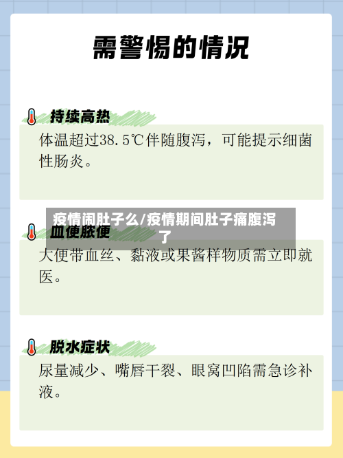 疫情闹肚子么/疫情期间肚子痛腹泻了