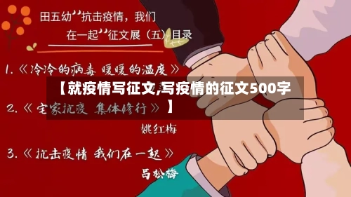 【就疫情写征文,写疫情的征文500字】-第2张图片