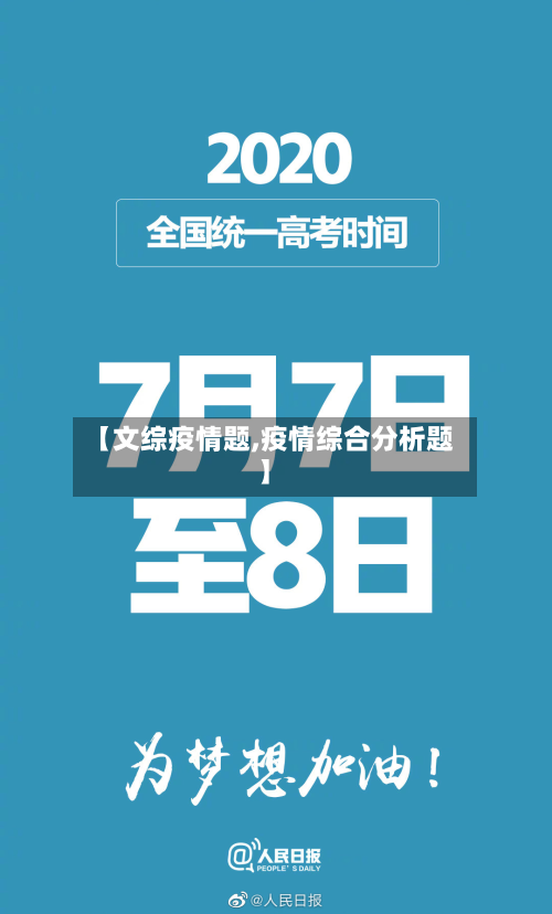 【文综疫情题,疫情综合分析题】