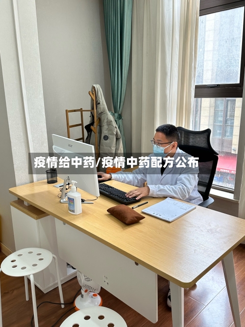 疫情给中药/疫情中药配方公布-第2张图片