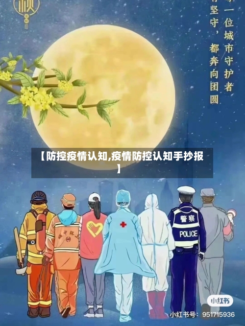 【防控疫情认知,疫情防控认知手抄报】-第2张图片