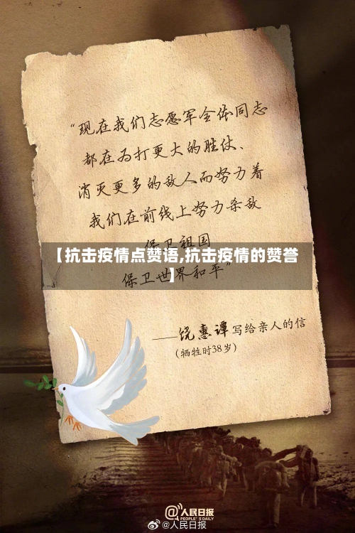 【抗击疫情点赞语,抗击疫情的赞誉】