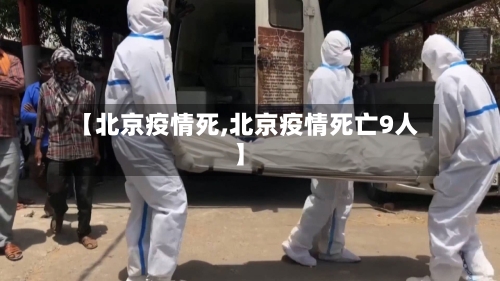 【北京疫情死,北京疫情死亡9人】
