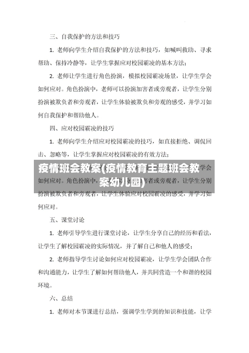 疫情班会教案(疫情教育主题班会教案幼儿园)-第2张图片