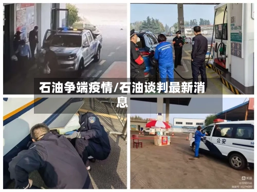 石油争端疫情/石油谈判最新消息