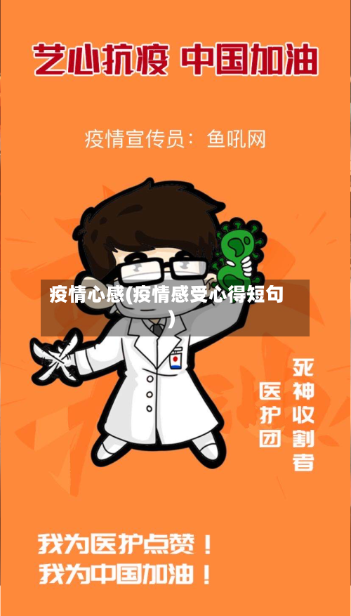 疫情心感(疫情感受心得短句)