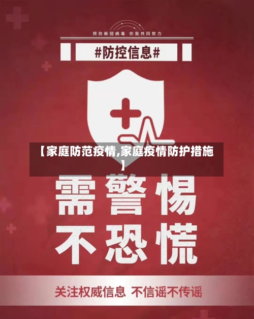 【家庭防范疫情,家庭疫情防护措施】