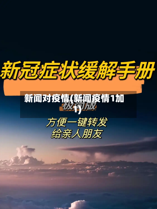 新闻对疫情(新闻疫情1加1)