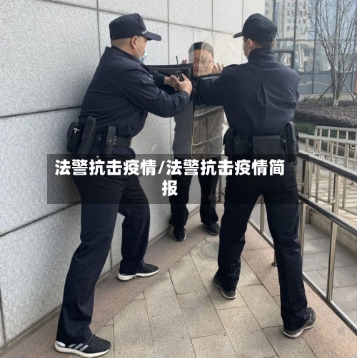 法警抗击疫情/法警抗击疫情简报-第3张图片