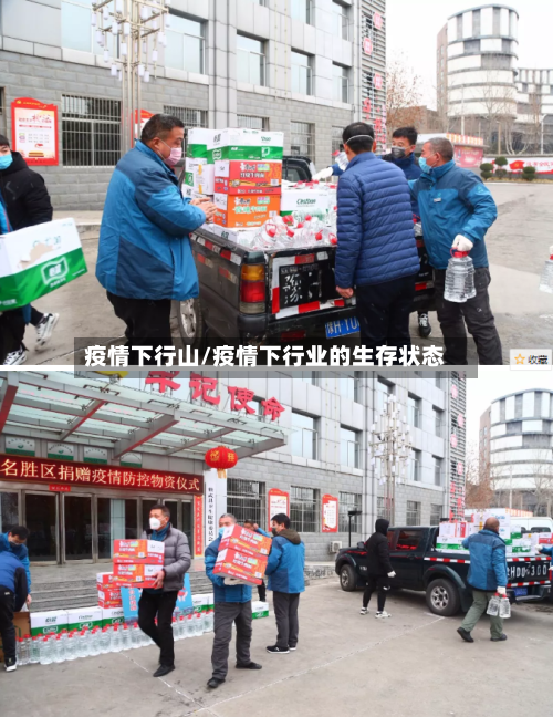 疫情下行山/疫情下行业的生存状态-第2张图片