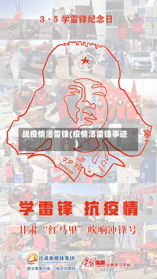 战疫情活雷锋(疫情活雷锋事迹)