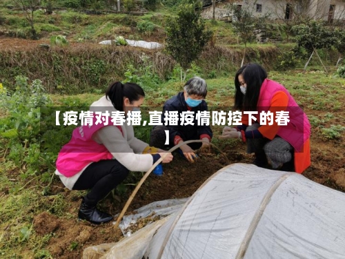 【疫情对春播,直播疫情防控下的春】-第2张图片